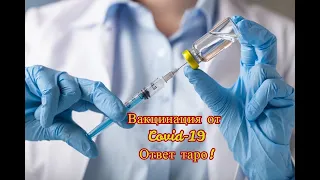 Таро Беларусь, Россия, Украина. Вакцинация от короновируса. ответ таро! (перезалив)