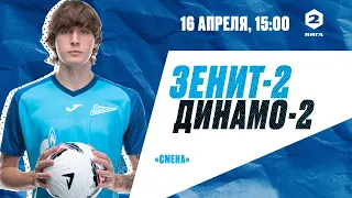Вторая лига, сезон-2022/23, 3-й тур | «Зенит»-2 — «Динамо»-2