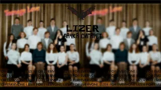 LIZER - ПАЧКА СИГАРЕТ | ТЕКСТ