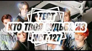 КТО ТВОЯ СУДЬБА ИЗ NCT 127 | who is your destiny from nct 127 (тест) 🤍