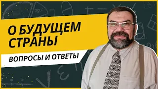 О будущем страны | Сергей Головин