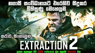 Extraction 2 Sinhala review | Extraction 2 full movie in Sinhala | Movie review Sinhala  Bakamoonalk