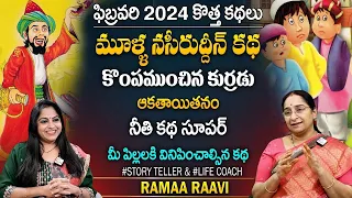 Ramaa Raavi : Mulla Nasruddin Story | Telugu Stories |Latest BedTime Stories | Moral Stories|SumanTV