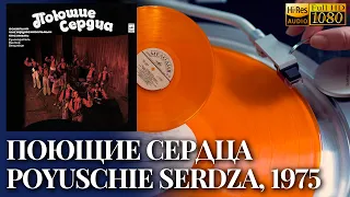 Поющие Сердца / Poyuschie Serdza (Singing Hearts), Vinyl video 4K, 24bit/96kHz