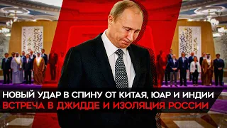 Очередной удар в спину Путина. Саммит в Саудовской Аравии без России, но с Украиной и Китаем