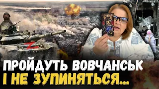 ОСТАННІЙ ШАНС ВИСТОЯТИ! ПРОРВУТЬ ВОВЧАНСЬК І ПІДУТЬ ДО ХАРКОВА - ТАРОЛОГ ЛЮДМИЛА ХОМУТОВСЬКА