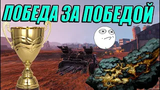 Я ПЛАКАЛ ЭТО САМЫЕ ЛЕГКИЕ ПОБЕДЫ Crossout/Кроссаут + МЕМЫ КВ КРАФТ