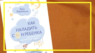 Как наладить сон ребёнка | Ольга Добровольская | #191 | #книгоспам