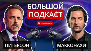 Джордан Питерсон и Мэтью Макконахи: Зеленый свет и Тьма  БОЛЬШОЙ ПОДКАСТ НА РУССКОМ