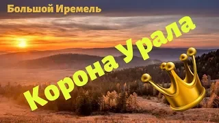 Корона Урала. Восхождение на Большой Иремель + интервью с Олегом Чегодаевым