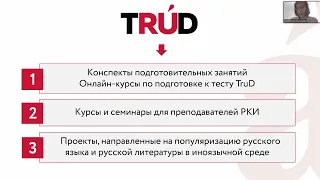 1 Лушникова Е.А. «TruD» Проекты Тотального диктанта для изучающих русский язык как иностранный