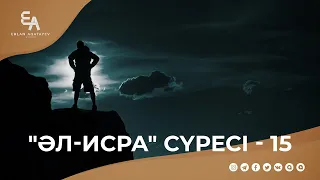 "әл-Исра" сүресі - 15: "Алламен мықты байланыста бол!" | Ұстаз Ерлан Ақатаев ᴴᴰ