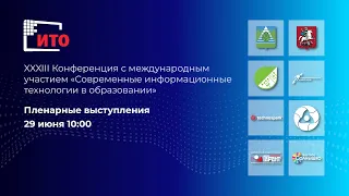 Прямой эфир "XXXIII Конференция "Современные информационные технологии в образовании"" от 29-06-22