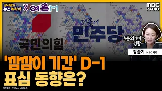 [뉴스바사삭] 총선 D-7, 여론조사 공표 금지기간 D-1...표심의 향방은? MBC 240403 방송