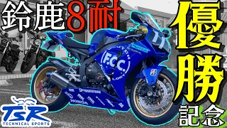 鈴鹿８耐で優勝した記念モデル！CBR1000RRコンプリートマシンがヤバすぎた！【TSR F.C.C. Complete】