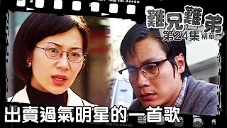 難兄難弟｜第24集劇集精華｜出賣過氣明星的一首歌｜張可頤｜羅嘉良｜吳鎮宇｜TVB港劇精華