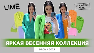 LIME НОВАЯ КОЛЛЕКЦИЯ ВЕСНА 2022 ЯРКИЕ ТРЕНДОВЫЕ НОВИНКИ ВЕСНЫ ШОПИНГ ВЛОГ