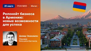 РЕЛОКАЦИЯ В АРМЕНИЮ-2023. Лучший вариант?