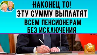 Наконец то! Хорошая новость от Госдумы! Эту сумму получат все ПЕНСИОНЕРЫ Без Исключения!