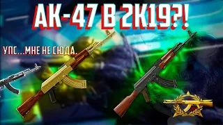 WARFACE | АК-47 В 2K19?! |ОБЗОР