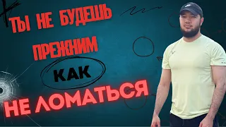 Как быть сильным? Как не ломаться по жизни. Миссия или Цель?