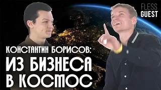 Из бизнеса в космос | Константин Борисов, Отряд космонавтов Роскосмоса