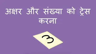 अक्षर और संख्या को ट्रेस करना - Tracing Letters and Numbers (Hindi)