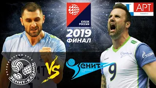 26.12.2019🥇🏆 "Zenit SPB" - "Zenit-Kazan" | Men's Volleyball Cup of Russia 2019 | Gold match