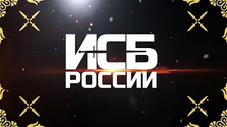 Слёт ИСБ России 2022