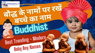 Buddhist Names for Baby Boys | बौद्ध नामों पर रखें बच्‍चे का नाम | Cute Buddhism boy baby Names.