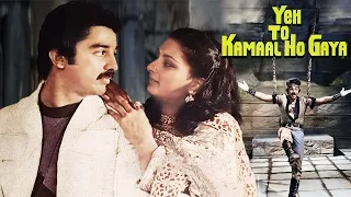 ये तो कमाल हो गया - Yeh To Kamaal Ho Gaya Full Movie - Kamal Haasan - Poonam Dhillon - Hindi Movies