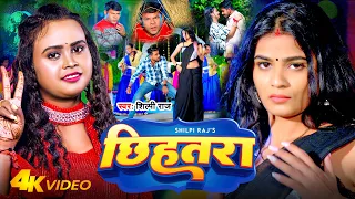 #Video - छिहतरा | #Shilpi Raj - Chhihatra | Feat - Anuradha Yadav, Avinash Rajput | Bhojpuri Song