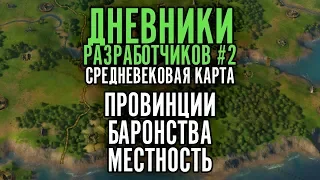 Crusader Kings III - Дневники разработчиков #2 - Средневековая карта