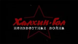 Халхин Гол. Неизвестная война