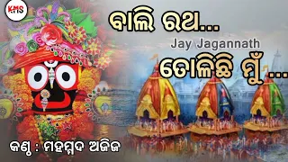 Bali ratha tolichi mu || Odia Bhajan Song || Md Aziz