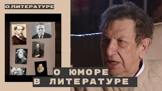 №32. Александр Кацев о Юморе в литературе