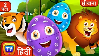 सीखिए जंगली जानवर जादुई अंडे (Learn Wild Animals Magical Eggs) + More ChuChu TV Hindi Surprise Eggs