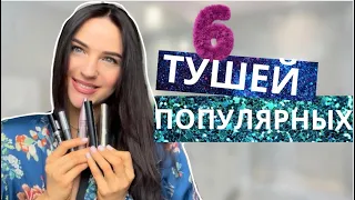 Какую тушь выбрать?Мои туши для ресниц/Люкс и бюджет