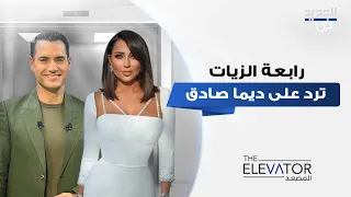 رابعة الزيات في اقوى رد على ديما صادق بعد هجـومها عليها: عيب! تفاهات وحسابات شخصية