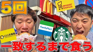 買ってきたメニュー5回一致するまで帰れません！【マクドナルド、ドンキ、スタバ、コンビニ】