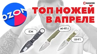 ЛУЧШИЕ НОЖИ НА OZON / апрель / ШИП, ЁЖ, КИРИДАШИ, МУЛЬТИТУЛ и другие