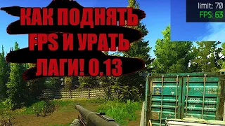 Я ПОЧИНИЛ ИГРУ - ESCAPE FROM TARKOV #escapefromtarkov ПОВЫШАЕМ ФПС И УБЕРАЕМ ЛАГИ В ИГРЕ