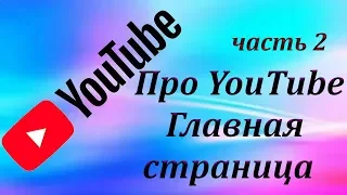 Вебинар ч.2. Видехостинг ЮТУБ.  Главная страница. Создание видео. Взаимодействие с аудиторией.