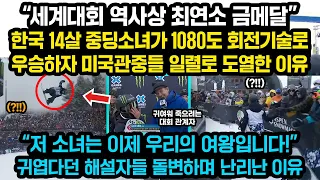 (현지해설) “세계대회 역사상 최초의 금메달” 한국 14살 중딩소녀가 1080도 회전기술로 우승하자 미국 관중들 일렬로 도열해버린 이유, “저 소녀는 이제 우리의 여왕입니다!”