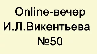 ИНЕРЦИЯ МЫШЛЕНИЯ (НАЧАЛО) online-лекция № 50