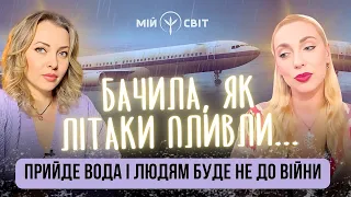 Я бачила як літаки пливли... Прийде вода і людям буде не до війни. День нескінченності. Isita Gaya