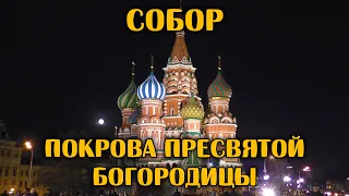 Собор Покрова Пресвятой Богородицы, что на Рву | Собор Василия Блаженного | Москва