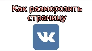 Как разморозить страницу В Контакте