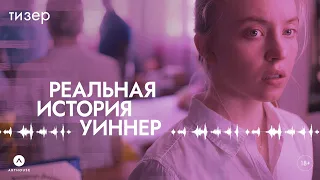 РЕАЛЬНАЯ ИСТОРИЯ УИННЕР | Дублированный тизер