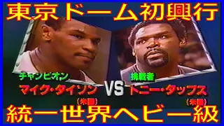 マイク・タイソン vs トニー・タッブス　統一世界ヘビー級タイトルマッチ（1988年3月21日）